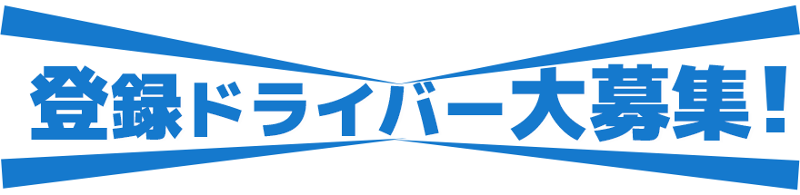 登録ドライバー大募集！