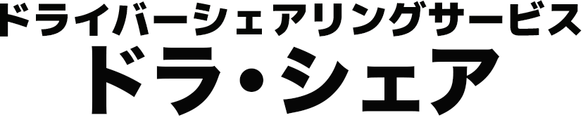 ドライバーシェアサービス　ドラシェア