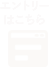 エントリーはこちら